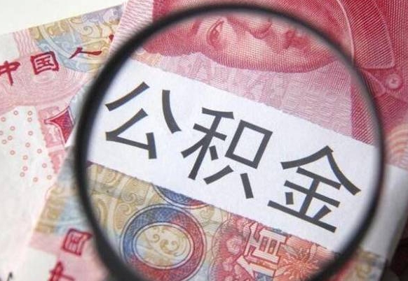 十堰2024公积金缴存6个月才能提取吗（住房公积金缴存六个月能贷款么）