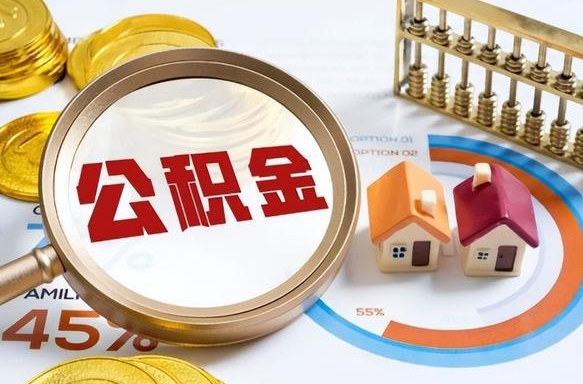 十堰失业了可以提取全部公积金吗（失业了可以提取住房公积金吗）