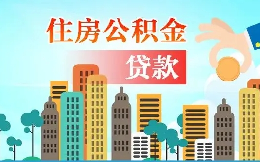 十堰漯河商贷转公积金贷款条件（漯河市住房公积金贷款条件）